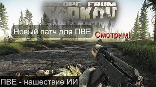 EFT Побег из Таркова. Новый ПАТЧ для ПВЕ? 22