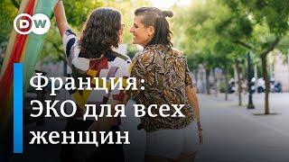 Искусственное оплодотворение во Франции открыт доступ всем женщинам