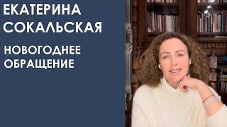 Екатерина Сокальская новогоднее обращение