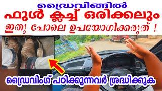 ഫുൾ ക്ലച്ച് ഒരിക്കലും ഇതുപോലെ ഉപയോഗിക്കരുത് ഡ്രൈവിങ്ങിൽCar full clutch Control Tutorial 4 beginners