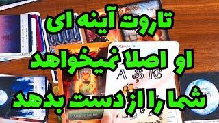 تاروت آینه ای او و شما این شخص اصلا نمی خواهد شما را از دست بدهد