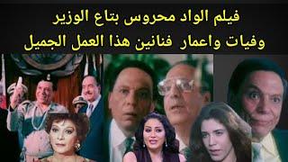 وفيات واعمار فيلم الواد محروس بتاع الوزير إنتاج عام 1999 فنانين منهم لازالوا علي قيد الحياة