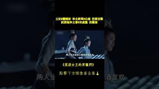 王妃#關曉彤 和女將軍#白鹿 把酒言歡 試探她和王爺#宋威龍 的關係 #鳳囚凰 #荒淫女王的男寵們 #chinesedrama 完整正片請戳頭像Hit to Watch Full EPs⬇