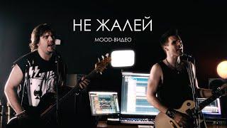 Братья Поздняковы — Не жалей Mood video 2024