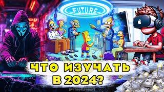 Какой язык программирования изучать в 2024?  Какую профессию выбрать?  Что изучать новичку в IT