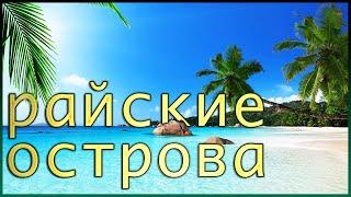 Лучшие острова для отдыха  топ 10