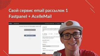 Настраиваем свой сервис email рассылок AcelleMail часть 1