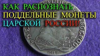 Как распознать поддельные монеты копии царской России от настоящих монет. Особенности подделывания
