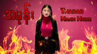 Thadar Nann Htike - အမုန်း Official Music Video