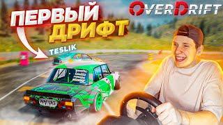 OVERDRIFT FESTIVAL ПАРНЫЙ ДРИФТ НА РУЛЕ С ТЕСЛИКОМ НОВАЯ ИГРА ПРО ДРИФТ?