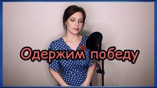 Алиса Супронова - Ты ждёшь ЛизаветаОдержим победу Е. ДолматовскийН. Богословский