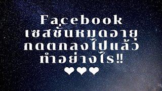 Facebook​เซสชั่นหมดอายุกดตกลงไปแล้วแก้ยังไง