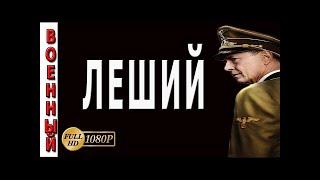 ЛУЧШИЕ ВОЕННЫЕ ФИЛЬМЫ 2017 ЛЕШИЙ 2017 НОВИНКИ РУССКИЕ