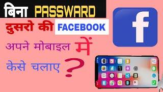 Dusre ka Facebook id our password kaise pata karen  Use Other Fb New Trick 2020