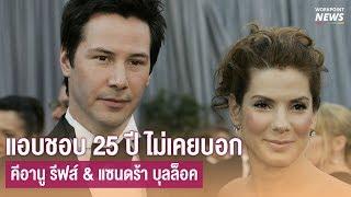 ความลับ แอบรัก 25 ปี  คีอานู รีฟส์ & แซนดร้า บุลล็อค - Workpoint News