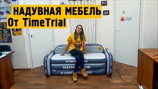 Надувная мебель от TimeTrial