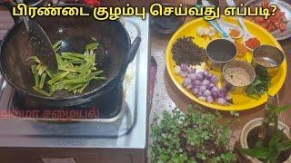 சுவையான பிரண்டை குழம்பு செய்வது எப்படி ?