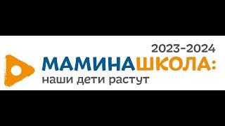 Проект Мамина школа наши дети растут в Забайкальском крае