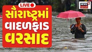 🟠Saurastra Rain News LIVE  સૌરાષ્ટ્રમાં વાદળફાડ વરસાદ  Gujarat Monsoon  Weather Forecast  News18