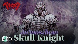 ต้นกำเนิด Skull Knight อัศวินหัวกระโหลก - Berserk  The Codex