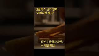 #아메리칸셰프 #약대시네마 #영화리뷰