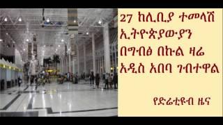 DireTube News - Other 27 Ethiopian evacuees from Libya arrived in Addis via Egypt