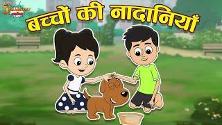 बच्चों की नादानियाँ  +Many More Fun Stories  Jabardast Hindi Kahaniya  Moral Story  कथा  Story