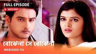 Webisode 176 I Full Episode I আবার দেখুন আপনাদের প্রিয় ধারাবাহিক  বোঝেনা সে বোঝেনা 