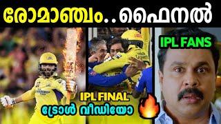 ത്രില്ലടിപ്പിച്ച ഫൈനൽ 2023 IPL FINAL TROLL VIDEO  TROLL PANKALI  IPL TROLL  TROLL MALAYALAM