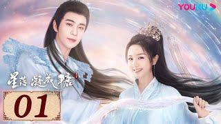 ENGSUB【星落凝成糖 The Starry Love EP01】一场错嫁成全两对命定爱人  古装爱情  陈星旭李兰迪陈牧驰  YOUKU COSTUME