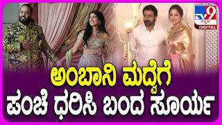 Anant Ambani-Radhika Merchant ಮದುವೆಗೆ ಸೂರ್ಯ-ಜ್ಯೋತಿಕ ದಂಪತಿಯ ಎಂಟ್ರಿ ಹೇಗಿದೆ?  #TV9D