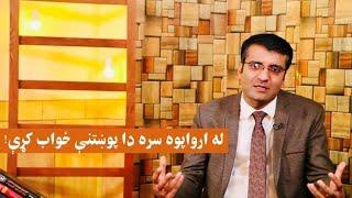 له ارواپوه سره دا پوښتنې ځواب کړې  شرف الدین عظیمی  Questions to Ask About Your Psychologist 