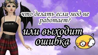 Что делать если мод не работает? Или не грузит