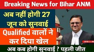 बिहार एएनएम 10709 में अब सुप्रीम कोर्ट में 27 को नहीं होगी सुनवाई  Bihar anm 10709 latest news