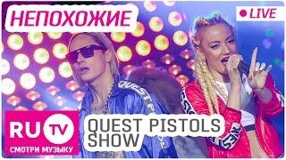 Quest Pistols Show - Непохожие Live Премия RU.TV 2016