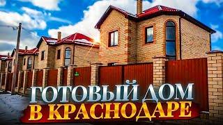 купить готовый дом 120м2 в Краснодаре