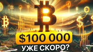 BTC по $100 000? Ближе чем кажется Главные факторы роста Биткоина в 2024