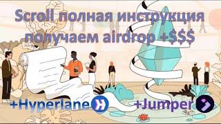 КАК ПОЛУЧИТЬ SCROLL AIRDROP $$ + HYPERLANE и JUMPER LI.FI.