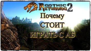 Возвращение 2.0 Почему СТОИТ ИГРАТЬ с AБ  Gothic 2Готика 2