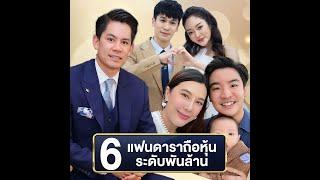 เปิด 6 แฟนดาราถือหุ้นระดับพันล้าน