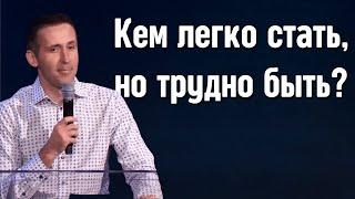 Кем легко стать но трудно быть? - Богдан Бондаренко