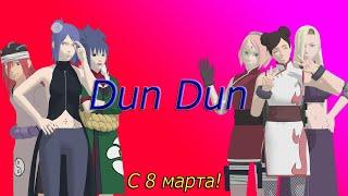 MMD Naruto Dun Dun Motion Dl С 8 марта Happy womans day