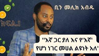 እኛ ጋር በሆነ እና የኛ በሆነ ነገር መሀል ልዩነት አለቢን መሊክ አብዱ ክፍል 1 የዋኒያ ኮከብ እንግዳ