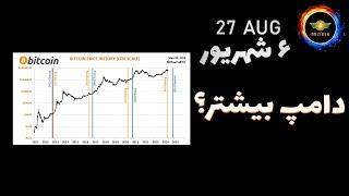 تحلیل بیت کوین امروز در انتظار دامپ بیشتر؟ این بازه زمانی مهم