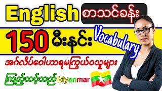  Vocabulary ကြွယ်ဝချင်သူများ ကျက်ထားရမည့် အဂ်လိပ်မီးနင်းအလုံး၁၅၀  Vocabulary Lesson