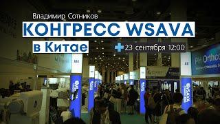 Конгресс WSAVA  в Китае что нового