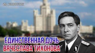 Единственная дочь Вячеслава Тихонова ушла из кино по  совету отца как живёт и чем занимается сейчас