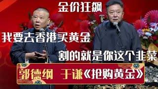 郭德纲：金价狂飙，我要去香港买黄金！于谦：割的就是你这个韭菜！《抢购黄金》郭德纲 于谦 德云社相声大全  #郭德纲 #于谦 #岳云鹏 #孙越 #张鹤伦 #郎鹤炎 #高峰