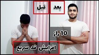 10 راز افزایش قد سریع از 14 تا 40 سالگی - اینارو هیچکس یکجا بهت نمیگه