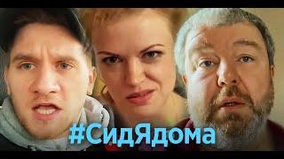 #СидЯдома  Первый ситком на удалёнке ЛУЧШЕЕ 1-4 серия